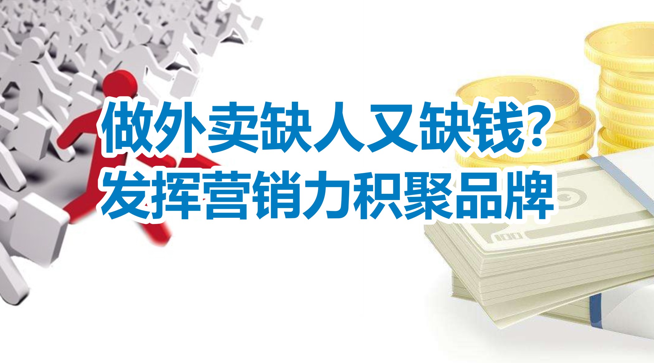 缺人又缺錢的外賣創(chuàng)業(yè)者，怎么發(fā)揮營銷力積聚品牌？