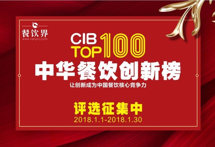 中華餐飲創(chuàng)新榜TOP100評選全面開啟，上100萬餐飲人在關(guān)注！