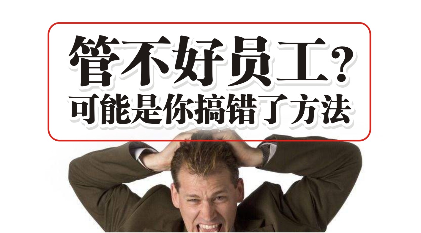 90%的餐飲人都管不好員工，結(jié)果是老板搞錯(cuò)了方法？