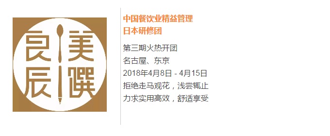 【良辰美饌】中國餐飲業(yè)精益管理日本研修團第三期 限量座席，搶訂從速！