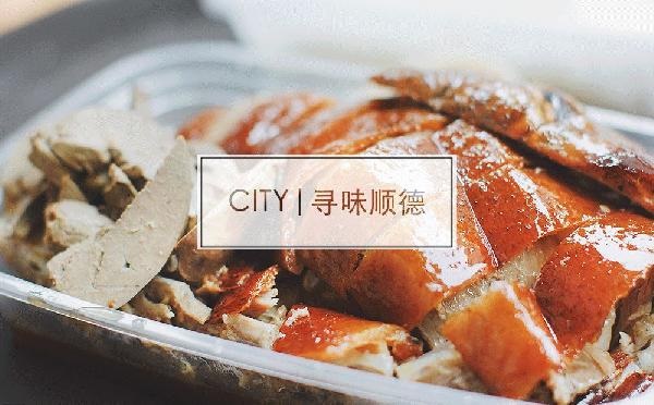 尋味順德48小時(shí)：這個(gè)秒殺舌尖的地名，到底有多好吃？