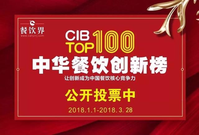 2017中華餐飲創(chuàng)新榜TOP100評選全面開啟公投，你最心儀的品牌是.....