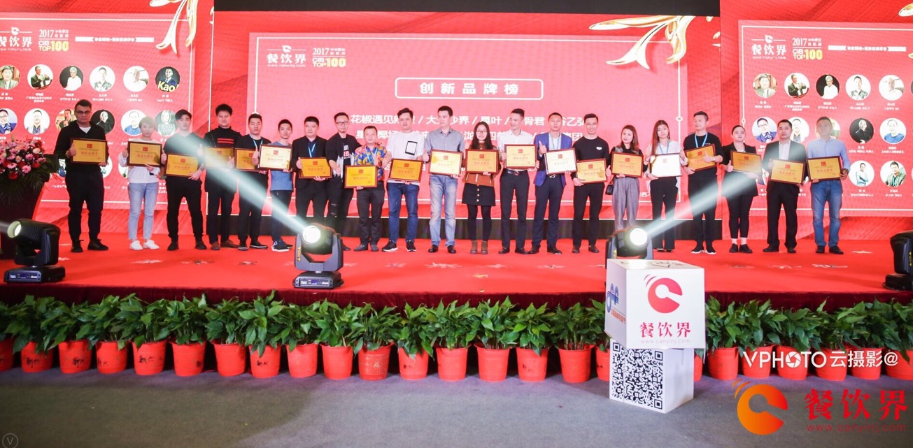 重磅襲來！2017年度中華餐飲創(chuàng)新榜TOP100榜單揭曉！