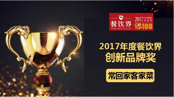 ?；丶铱图也藰s獲"2017中華餐飲創(chuàng)新榜TOP100之創(chuàng)新品牌獎(jiǎng)"|餐飲界