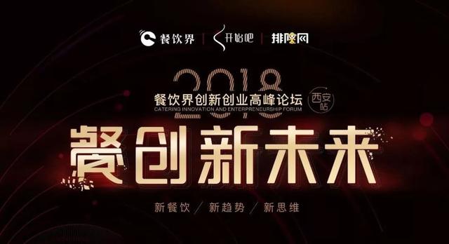 5月22日，與500+餐飲人齊聚古都西安“餐創(chuàng)新未來(lái)”！|餐飲界