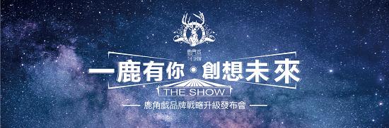 鹿角巷2.0版本“鹿角戲” 品牌戰(zhàn)略升級發(fā)布會(huì)將于廣州召開|餐飲界