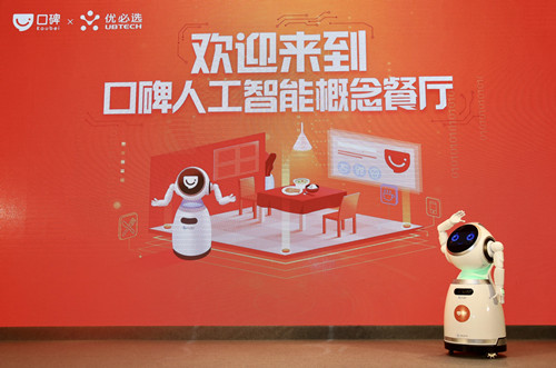 當新餐飲遇上AI機器人，阿里口碑與優(yōu)必選強強聯(lián)合共推人工智能概念餐廳|餐飲界