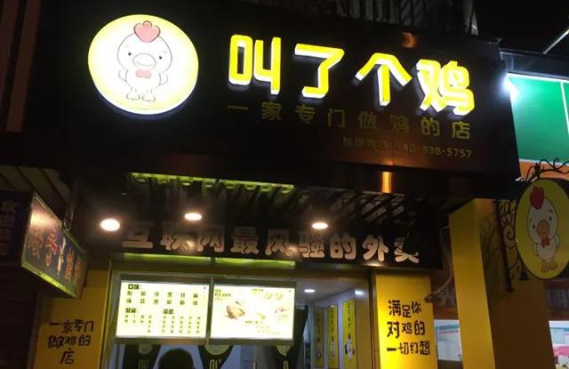 “叫了個(gè)雞”名字被禁用，過(guò)火色情營(yíng)銷=自焚？|餐飲界