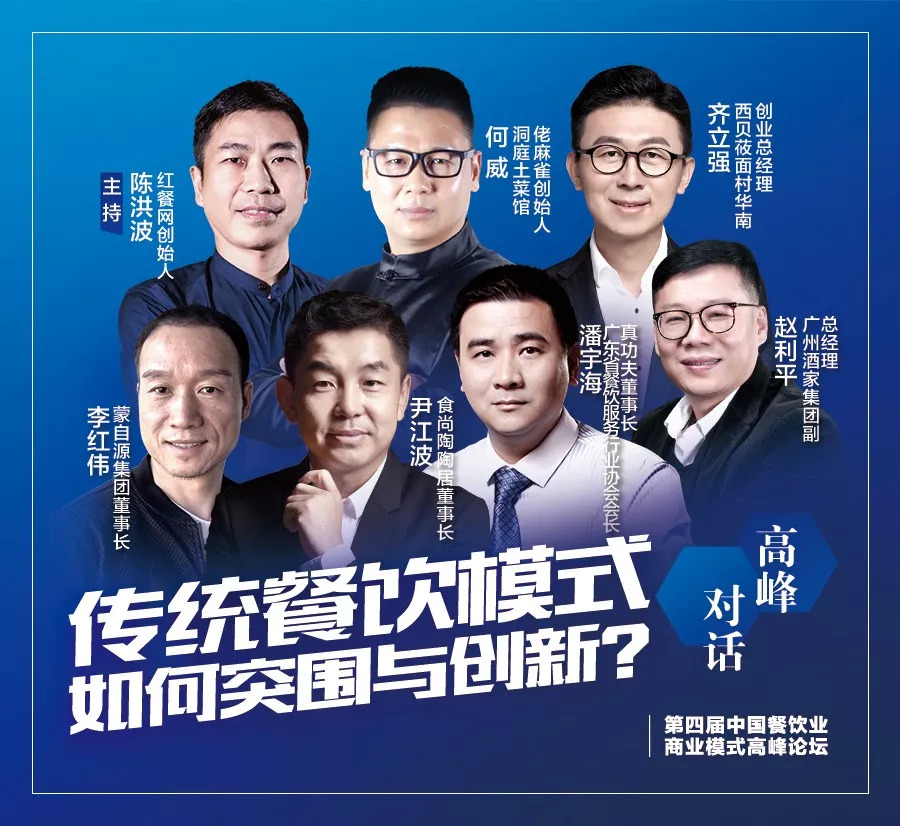 第四屆中國(guó)餐飲業(yè)商業(yè)模式高峰論壇，10月30日將于廣州隆重舉行！|餐飲界