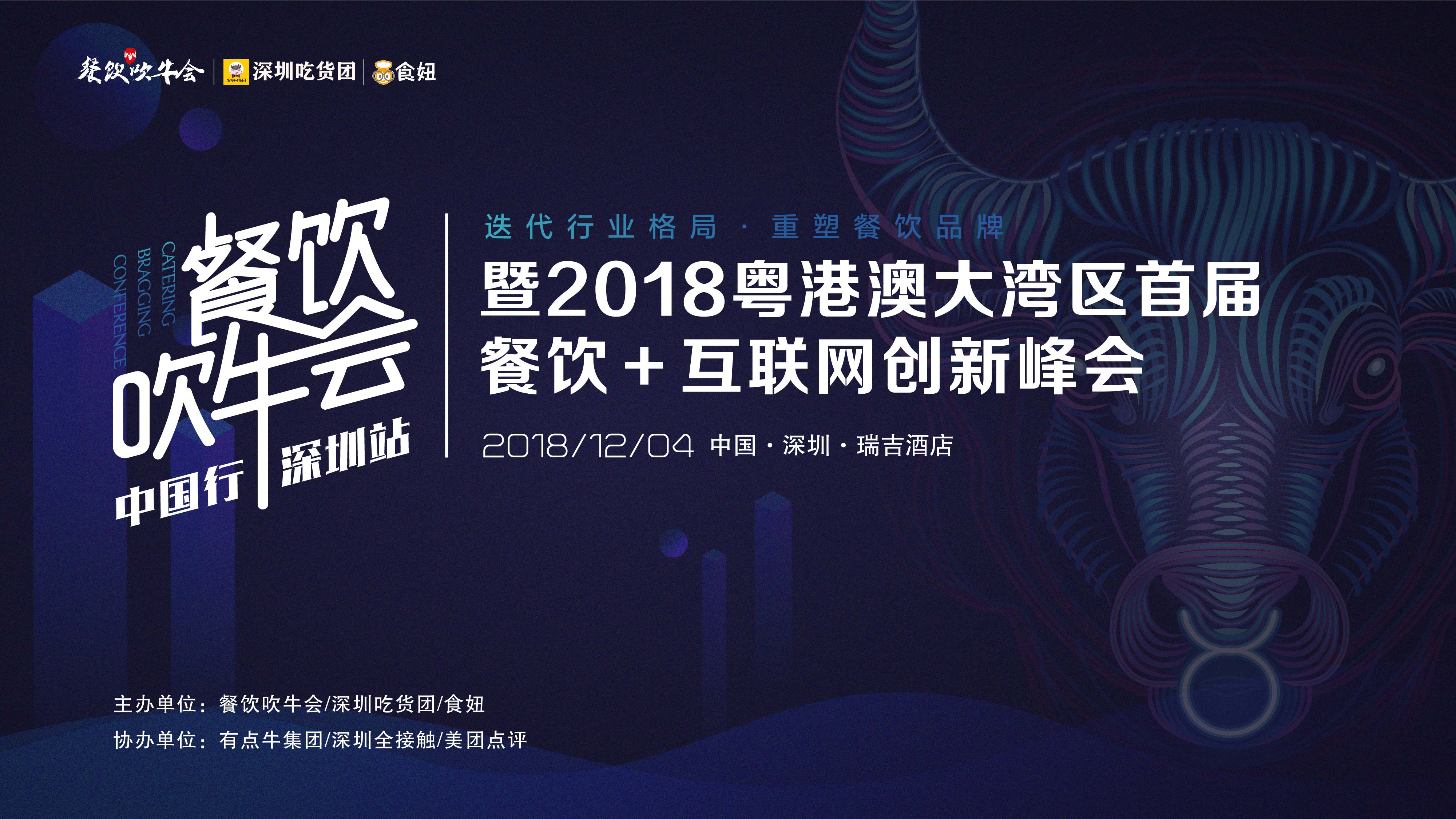 15天后！全粵港澳的餐飲人將齊聚深圳！密謀關(guān)于吃的大事！|餐飲界