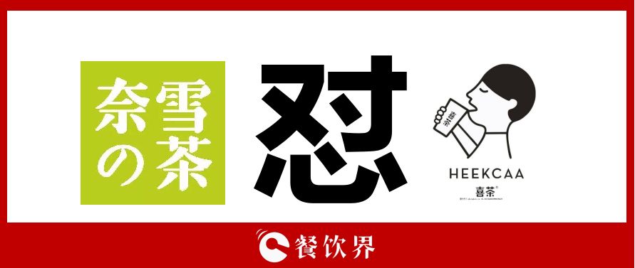 奈雪的茶“撕逼”喜茶，背后折射的3大問題，餐飲老板必看！