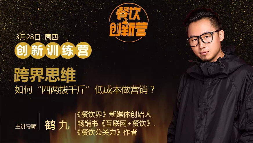 餐企如何跨界引流，“四兩撥千斤”低成本做營(yíng)銷(xiāo)？| 餐飲創(chuàng)新?tīng)I(yíng)|餐飲界
