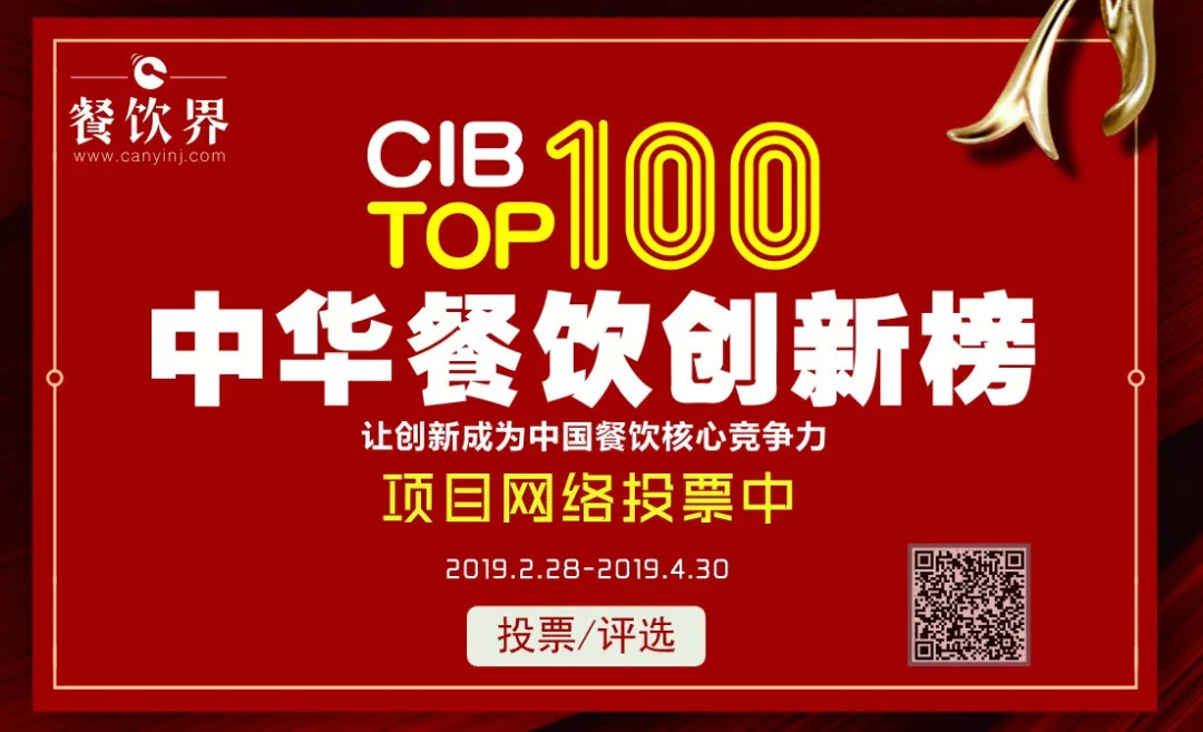第二屆中華餐飲創(chuàng)新榜TOP100活動火爆，投票已破90萬?。?！|餐飲界