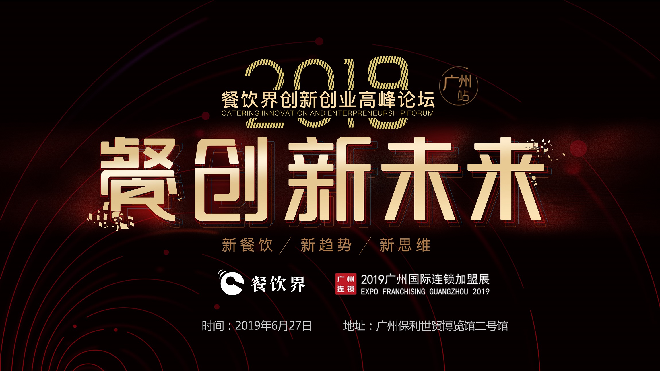 2019年餐企如何破局？6月27日相約廣州，一起餐創(chuàng)新未來(lái) | 大事件|餐飲界