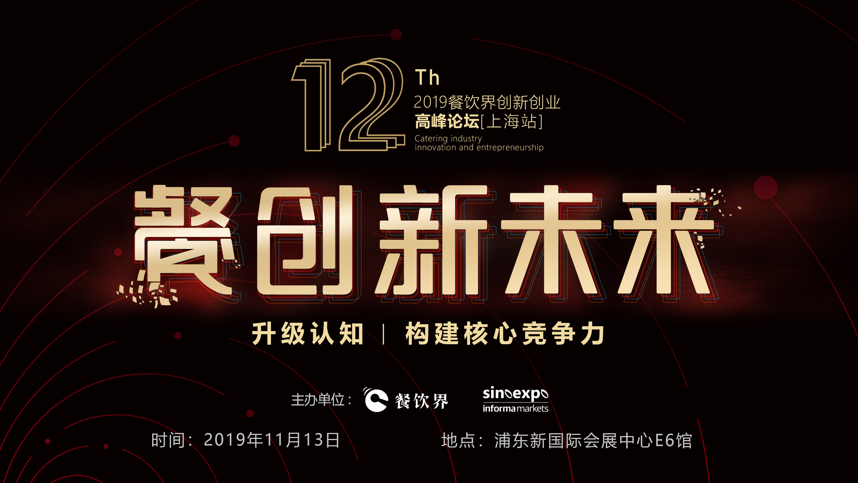 120W+餐飲人的選擇，第12屆餐飲界創(chuàng)新創(chuàng)業(yè)高峰論壇“限時(shí)早鳥票”開搶啦！|餐飲界