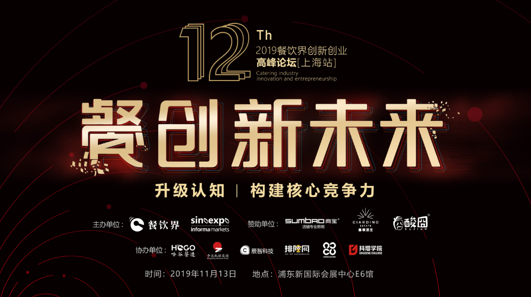 3000W+餐飲人的盛事，第12屆餐飲界創(chuàng)新創(chuàng)業(yè)高峰論壇將于上海舉行！|餐飲界