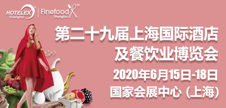 第二十九屆上海國(guó)際酒店及餐飲業(yè)博覽會(huì)|餐飲界