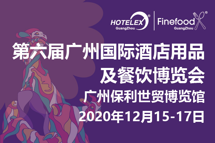 12月廣州值得期待的大事件要來了！2020 HOTELEX 廣州承上啟下，即將榮耀綻放！|餐飲界