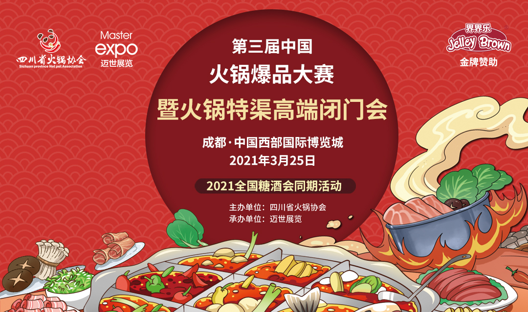 第三屆中國(guó)火鍋爆品大賽，點(diǎn)燃火鍋盛宴！|餐飲界