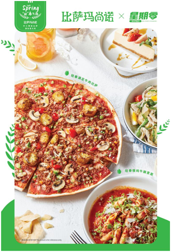 植物肉數(shù)字體驗(yàn)再升級(jí)！比薩瑪尚諾和星期零攜新品玩轉(zhuǎn)線上