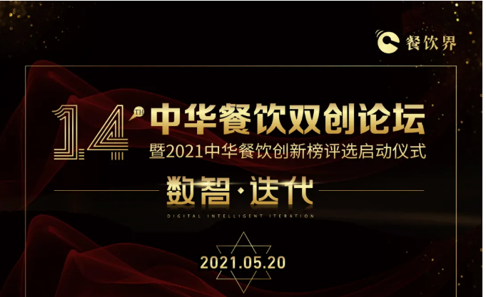 超500+餐飲人將匯聚深圳，共啟2021中華餐飲雙創(chuàng)論壇！|餐飲界
