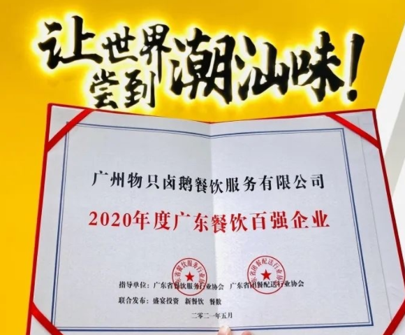 廣東餐飲百強(qiáng)：物只鹵鵝超150家門店，全產(chǎn)業(yè)鏈深度布局