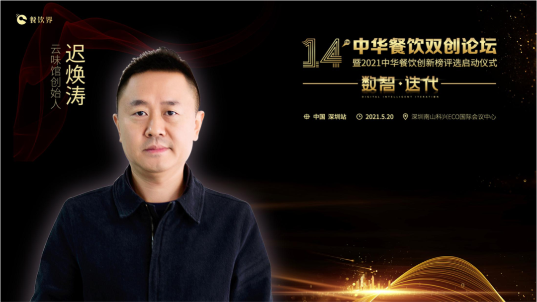 云味館創(chuàng)始人遲煥濤: 顧客體驗(yàn)是信仰！