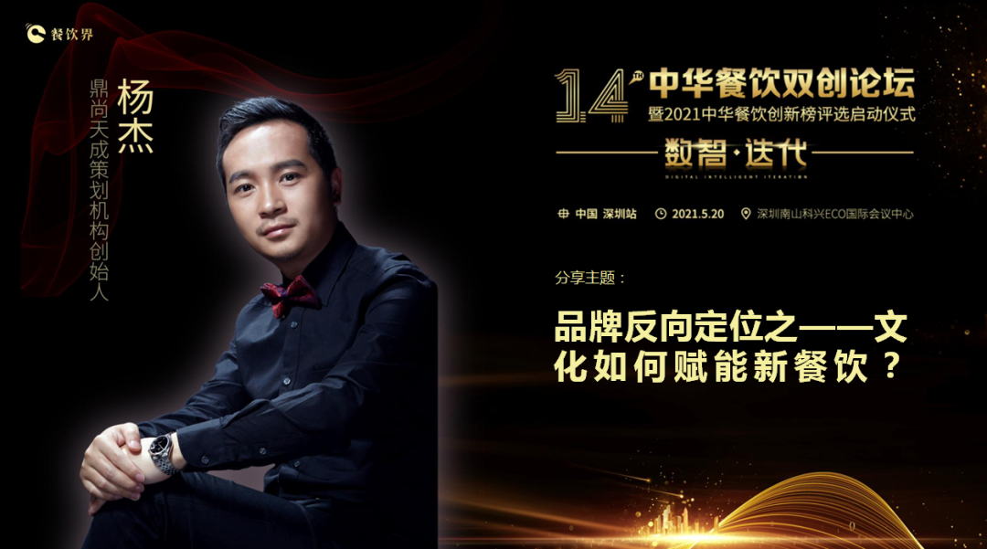 鼎尚天成“品牌策劃”創(chuàng)始人楊杰：品牌反向定位之——文化如何賦能新餐飲？