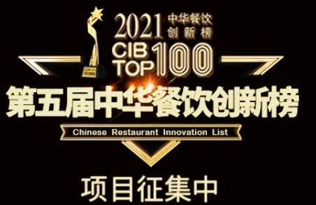 2021第五屆中華餐飲創(chuàng)新榜(CIBTOP100)評選，報名倒計時中… | 公益|餐飲界