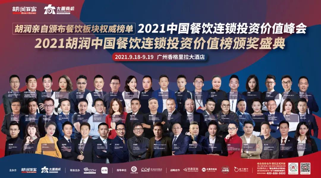 廣州見！胡潤「2021中國餐飲連鎖投資價值峰會」重新定檔！千人行業(yè)盛宴等你來！|餐飲界
