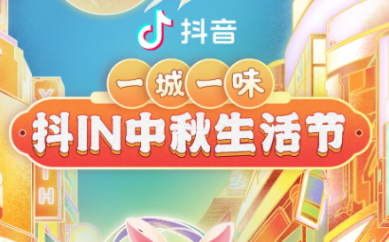 抖in中秋生活節(jié)，本地吃喝玩樂優(yōu)惠狂歡，盡享團圓城市風味