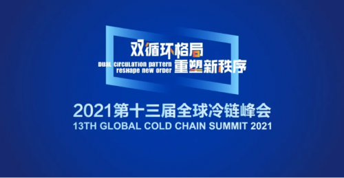 2021全球冷鏈峰會×易流科技，共商冷鏈物流發(fā)展新機遇