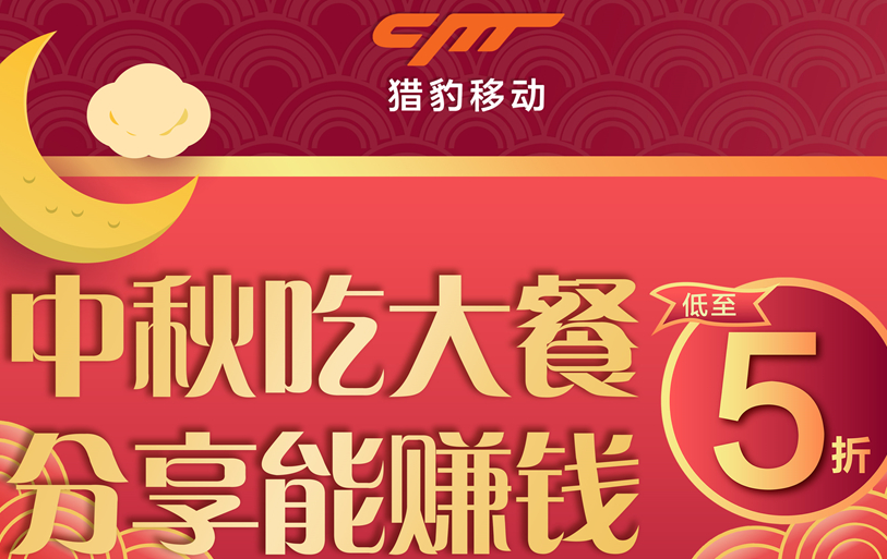 獵豹商場機器人中秋大數據：中秋團圓飯訂單上漲近1倍，火鍋、家味美食受寵