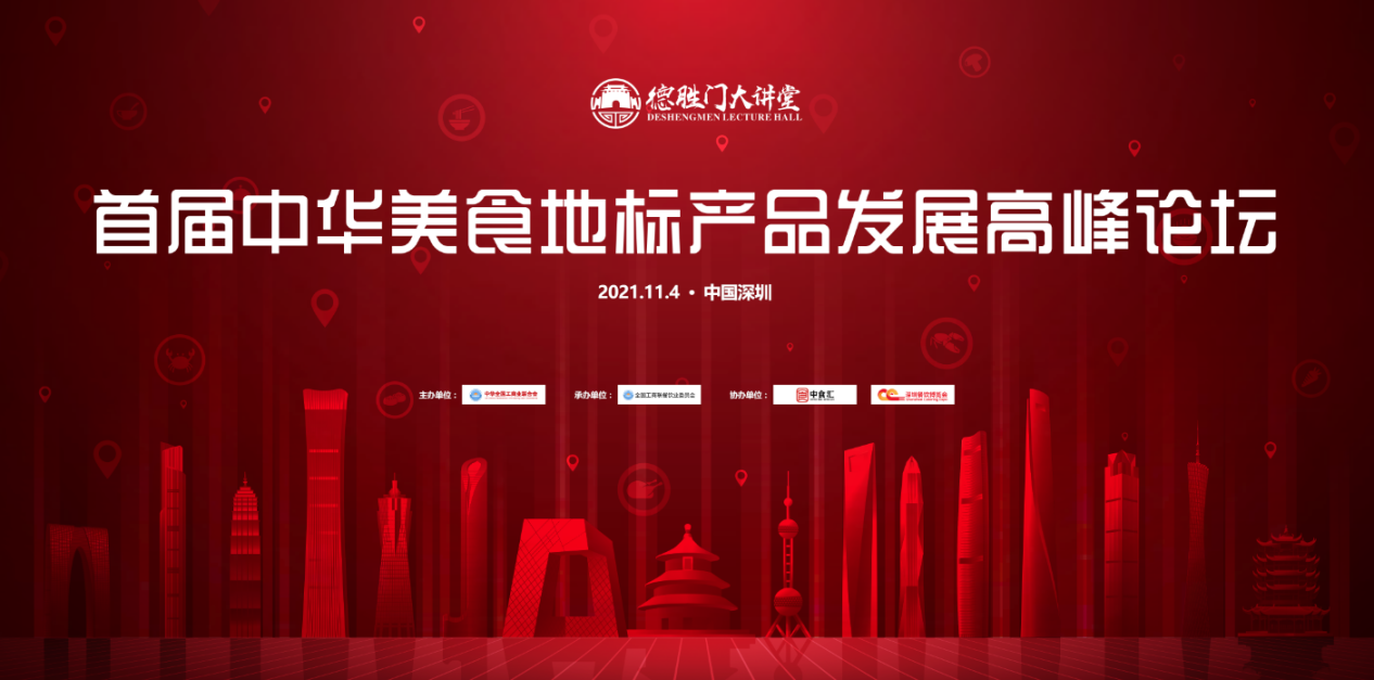 首屆中華美食地標(biāo)產(chǎn)品發(fā)展高峰論壇日程出爐，11月4日落地深圳