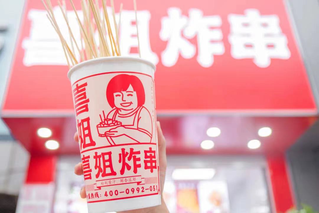  炸串小吃領導品牌“喜姐炸串”完成A輪2.95億元融資，已布局門店超過1400家