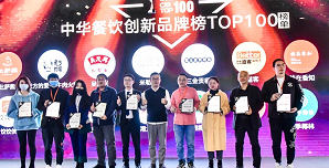2021中華餐飲創(chuàng)新榜TOP100揭曉，喜茶、檸季、蛙來噠、酒拾烤肉等品牌入圍！