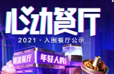助力本地餐飲打通線上營銷渠道，抖音心動餐廳2021廣州入圍商家公布