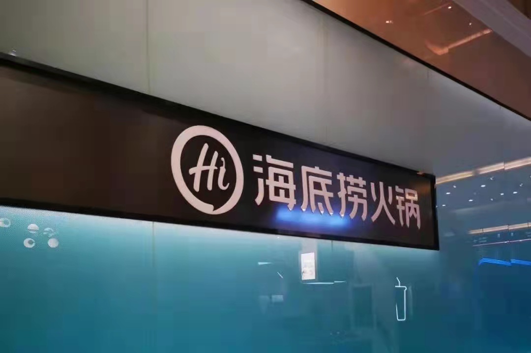 海底撈戰(zhàn)略收縮仍被看好，憑的還是實(shí)力