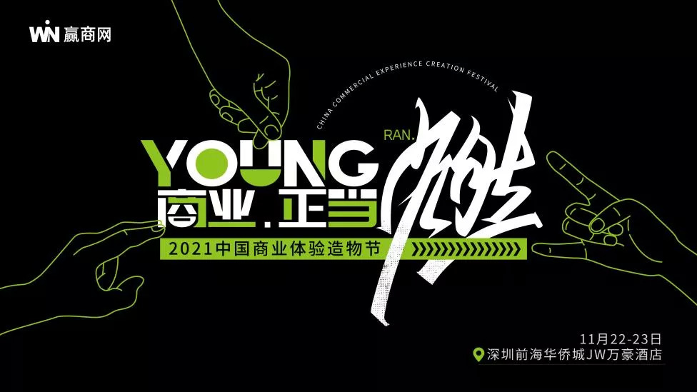 下周一見(jiàn)！這份「2021中國(guó)商業(yè)體驗(yàn)造物節(jié)」最潮參會(huì)指南務(wù)必收好！