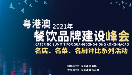 2021粵港澳餐飲品牌建設(shè)峰會(huì)暨 深圳餐飲名店、名菜、名廚評(píng)比系列活動(dòng)發(fā)布會(huì)