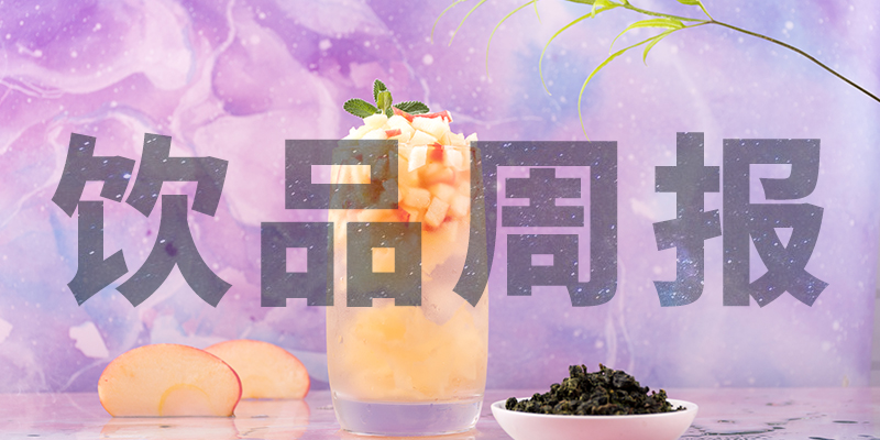 星巴克中國(guó)“14薪”、陳小春成為書亦燒仙草首席巡店官、霸王茶姬門店破400、高鐵奶茶上線、檸季上海首店即將開(kāi)業(yè)周報(bào)第10期