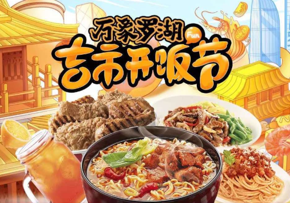 “萬象羅湖吉市開飯節(jié)”落幕，帶動合作商家小程序交易額提升700萬