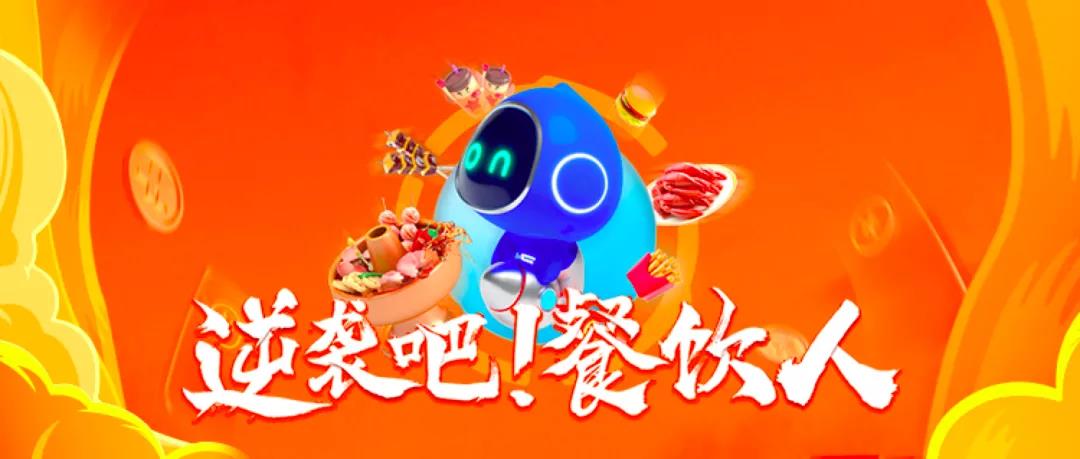 “新增量”關(guān)鍵詞下，餐飲人在拿什么實(shí)現(xiàn)逆襲？