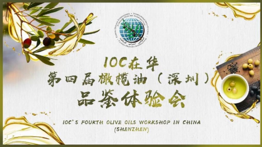 美味橄欖油，健康添活力: IOC在華第四屆橄欖油（深圳）品鑒體驗(yàn)會(huì)