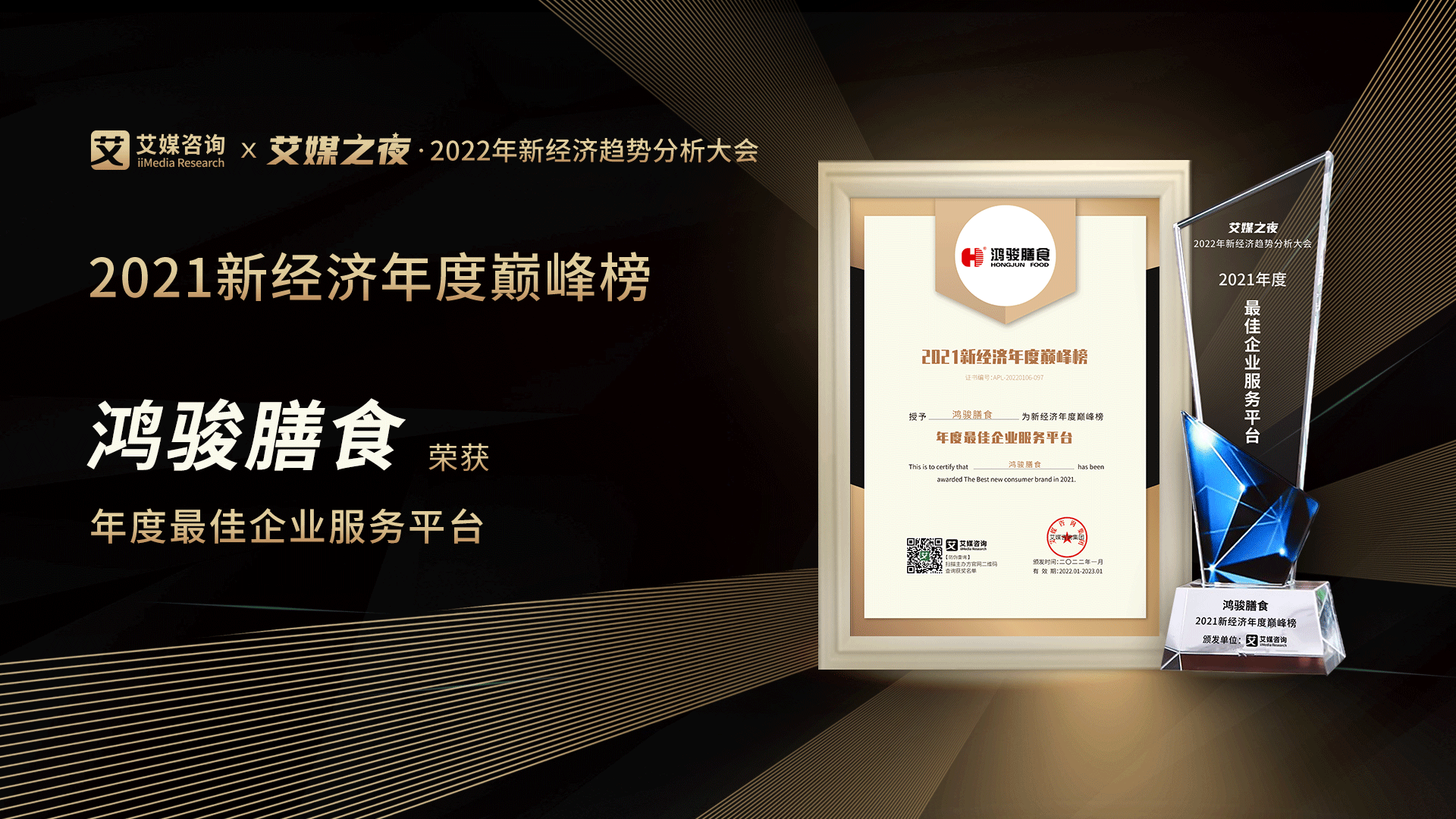 艾媒咨詢“2021新經(jīng)濟(jì)行業(yè)年度巔峰榜”重磅發(fā)布，團(tuán)餐品牌鴻駿膳食斬獲“年度最佳企業(yè)服務(wù)品牌”大獎(jiǎng)！