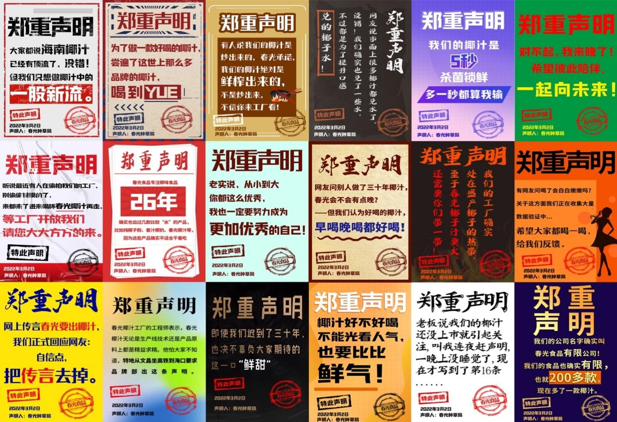 春光食品連發(fā)26條聲明，刷屏式營銷成功出圈