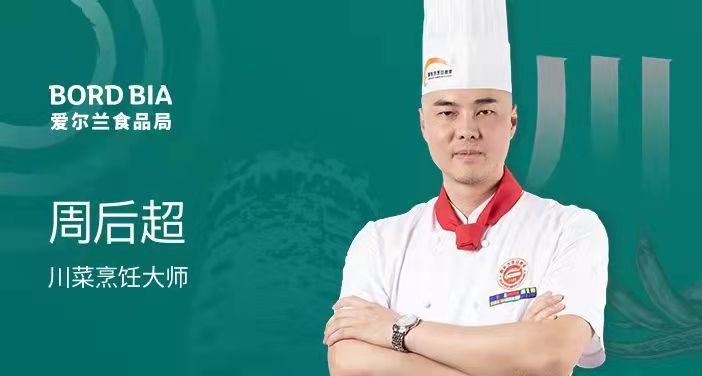 愛爾蘭食品局特邀川、魯菜系大師教你用愛爾蘭海鮮烹飪特色佳肴