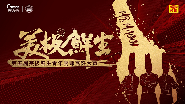 雀巢專業(yè)餐飲攜手世界中餐業(yè)聯(lián)合會，開啟美極鮮生青年廚師烹飪大賽