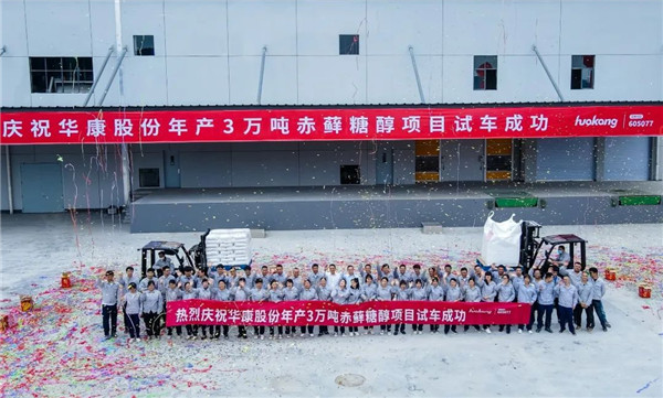 年產(chǎn)30000噸，華康赤蘚糖醇開(kāi)辟業(yè)界新藍(lán)海