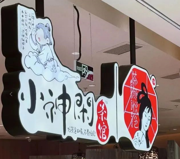 力捧茶館，茶顏悅色看中了它什么？